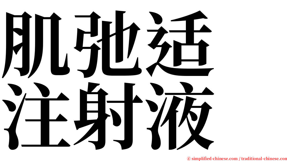 肌弛适　注射液 serif font